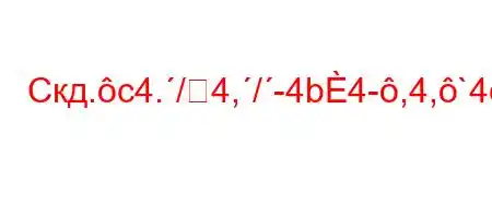 Скд.c4./4,/-4b4-,4,`4c-/tc-t`H4..4``4/t-ta4`.